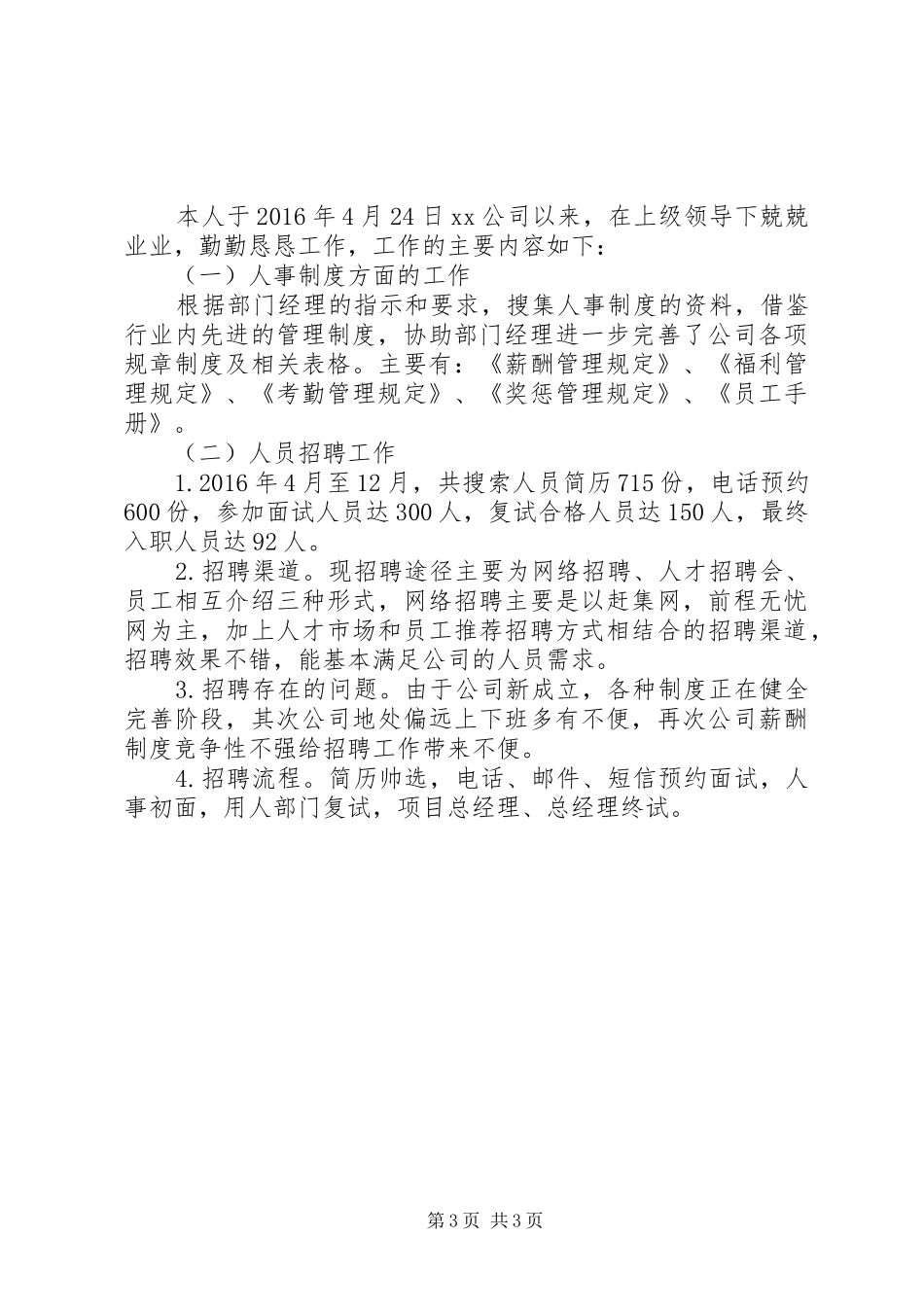 篇一：行政人事部XX年度工作总结及20XX年工作计划_第3页