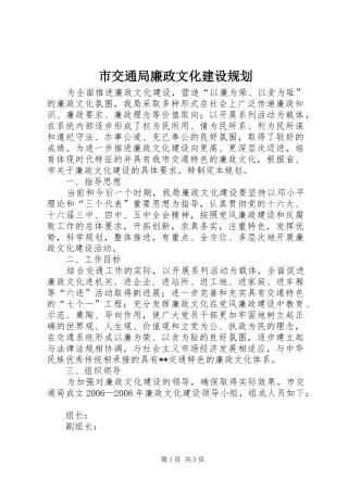 市交通局廉政文化建设规划 