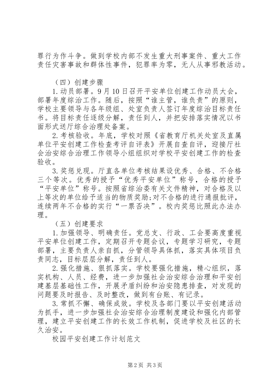 XX年2月单位平安创建工作计划范文_第2页