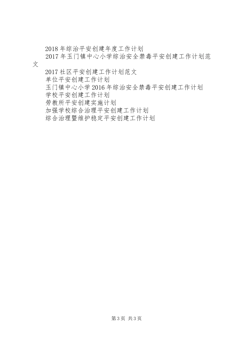 XX年2月单位平安创建工作计划范文_第3页