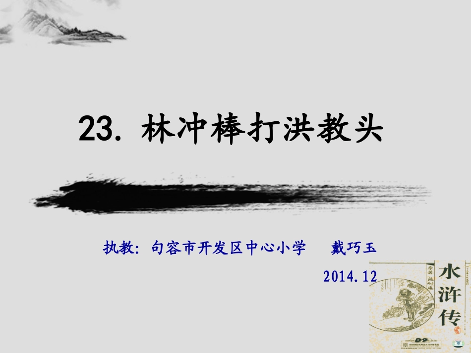 林冲棒打洪教头第二课时正式3_第1页