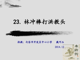 林冲棒打洪教头第二课时正式3