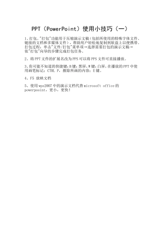 PPT(PowerPoint)使用小技巧(一)