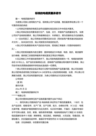 标准的电缆质量承诺书