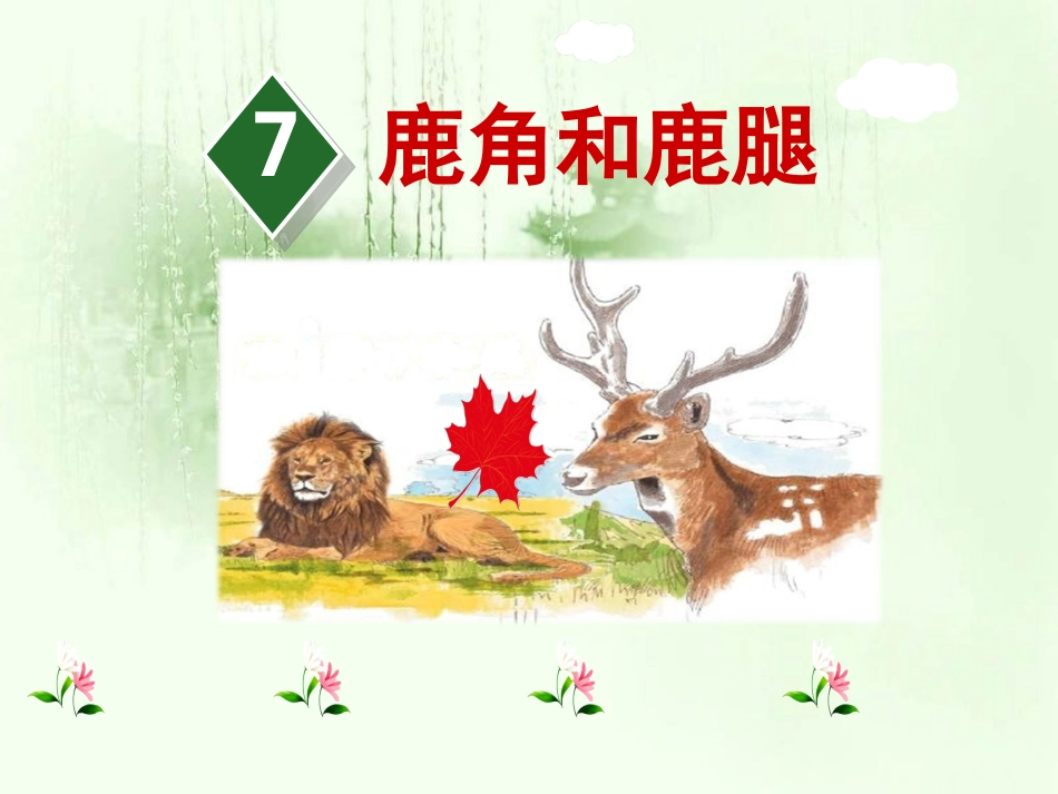 7鹿角和鹿腿_第2页