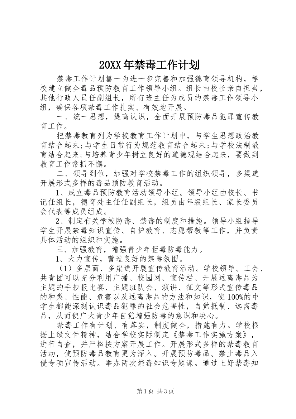 20XX年禁毒工作计划 (5)_第1页