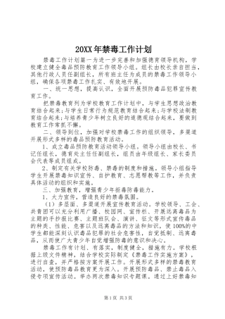 20XX年禁毒工作计划 (5)