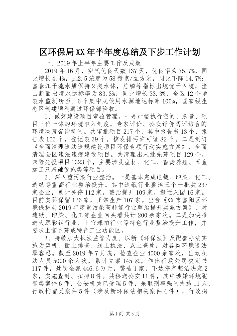 区环保局XX年半年度总结及下步工作计划 _第1页