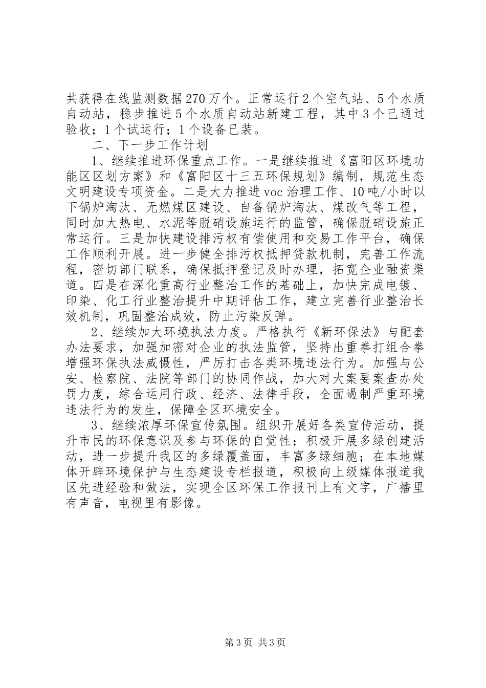 区环保局XX年半年度总结及下步工作计划 _第3页