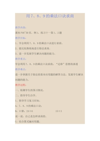 小学数学人教2011课标版二年级用789的乘法口诀求商-(2)