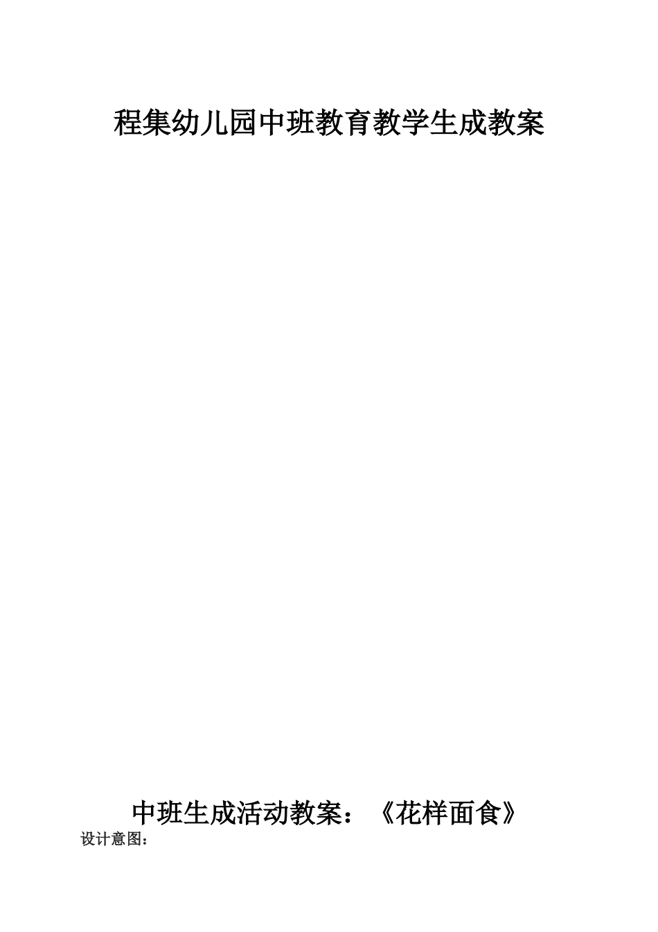 中班生成活动教案_第1页