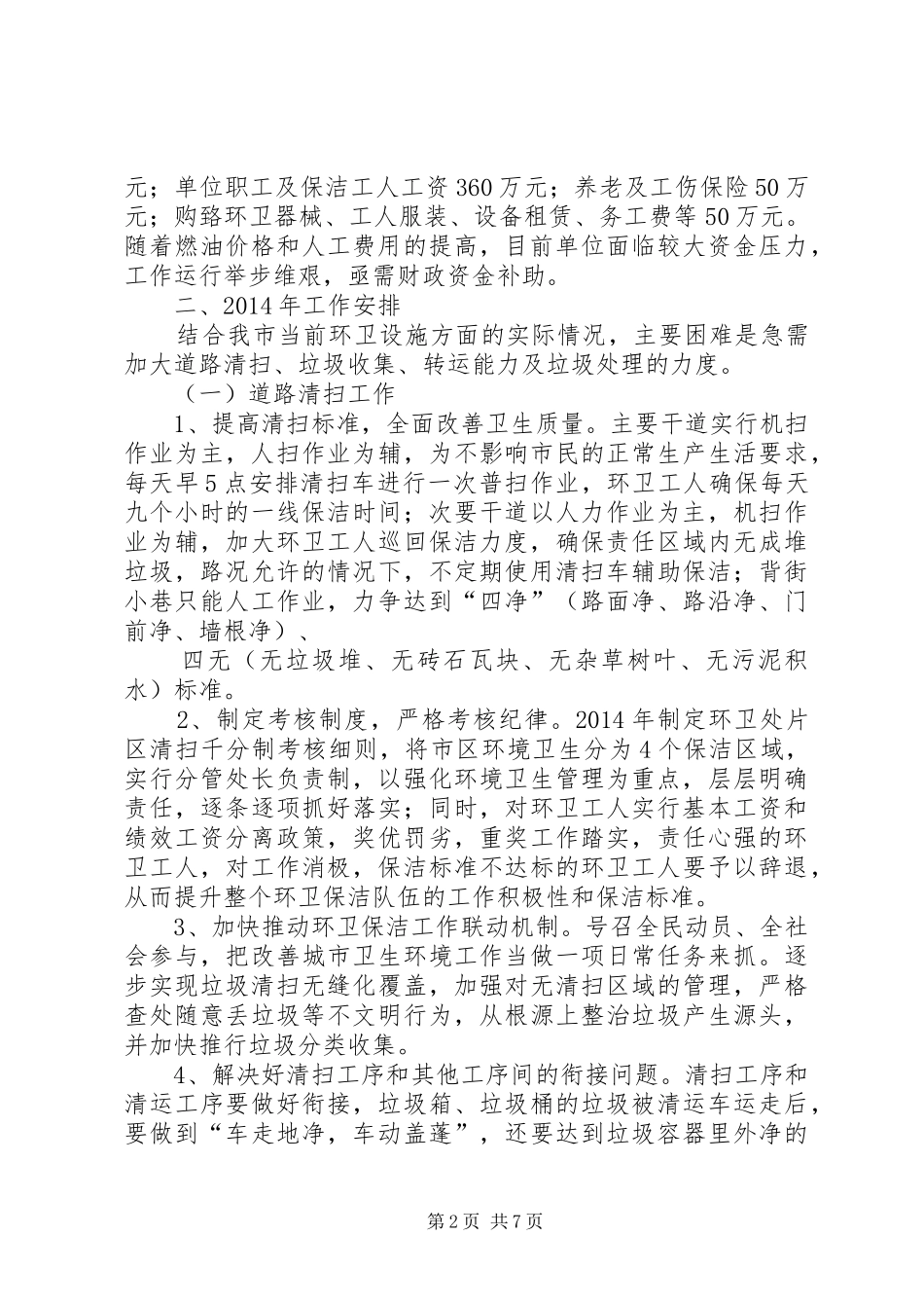 篇一：XX年环卫工作计划 _第2页