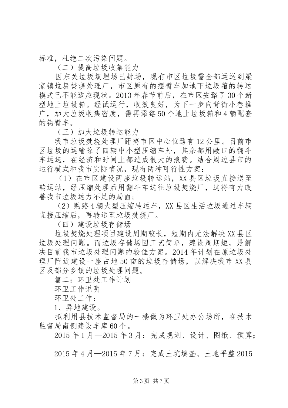 篇一：XX年环卫工作计划 _第3页