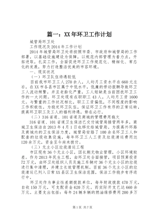 篇一：XX年环卫工作计划 