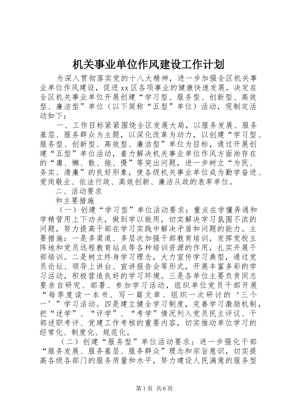 机关事业单位作风建设工作计划 _第1页