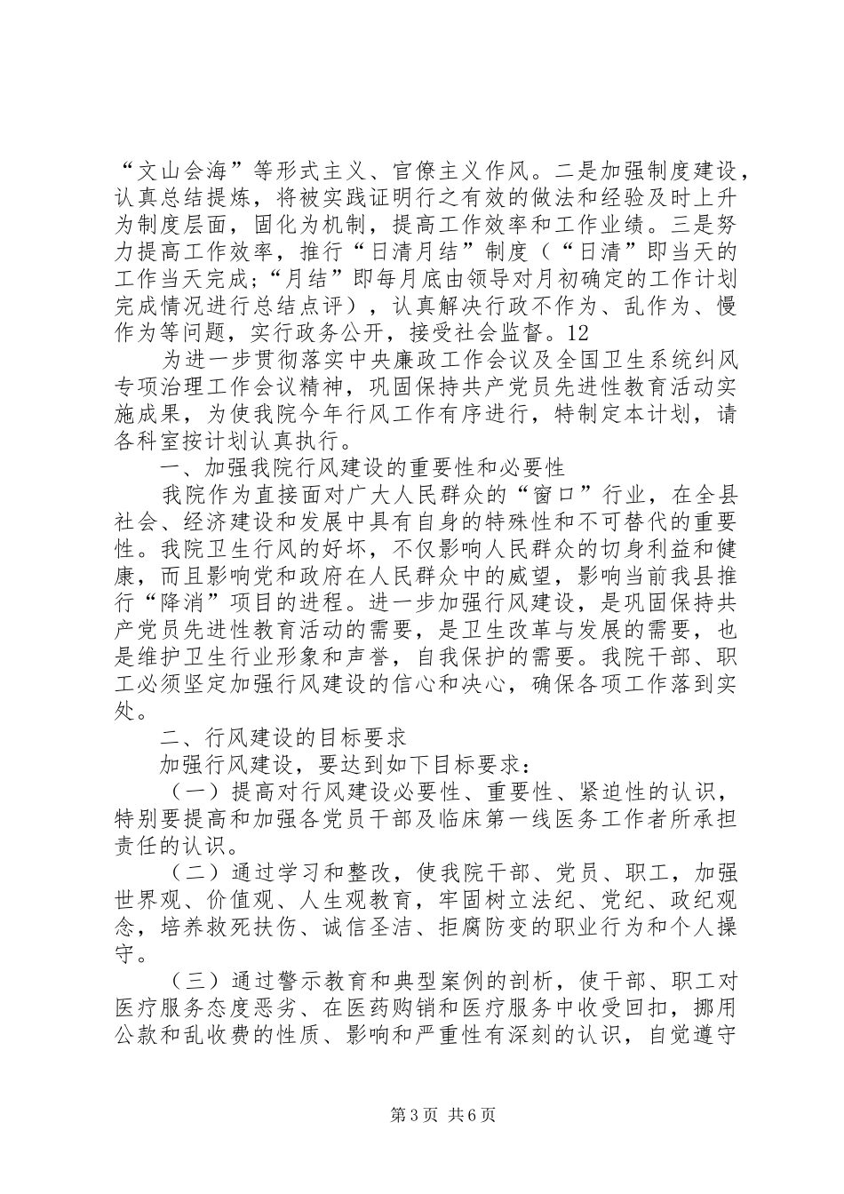 机关事业单位作风建设工作计划 _第3页