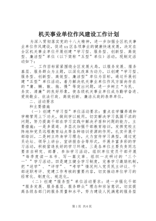 机关事业单位作风建设工作计划 