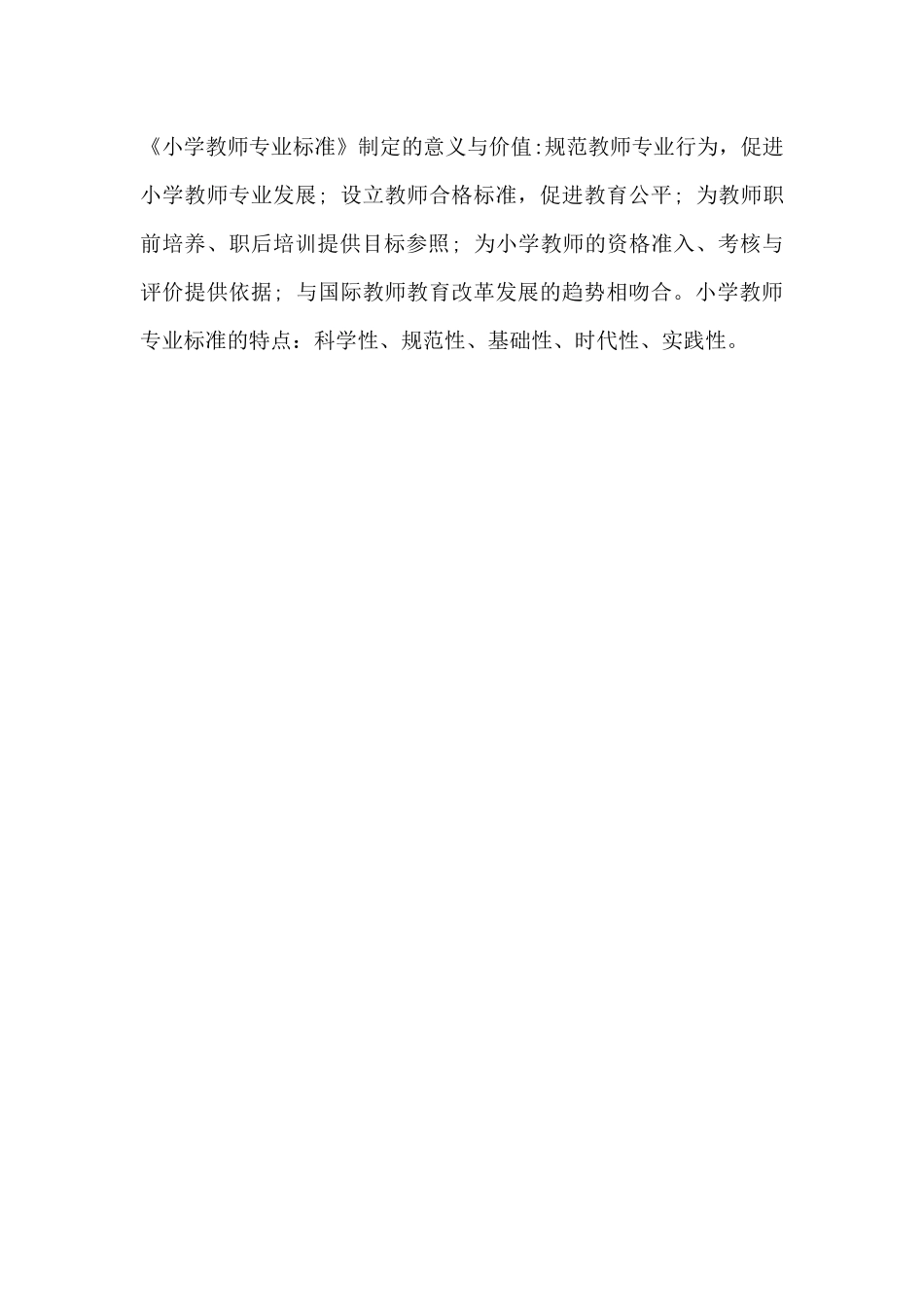 小学教师专业标准_第1页