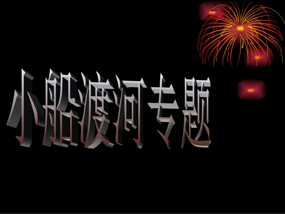 高一必修2第一章抛体运动（小船渡河专题）_第1页