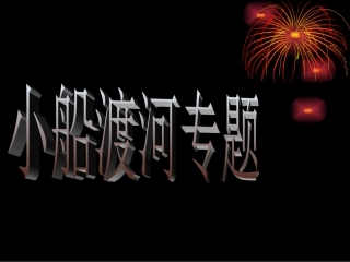 高一必修2第一章抛体运动（小船渡河专题）