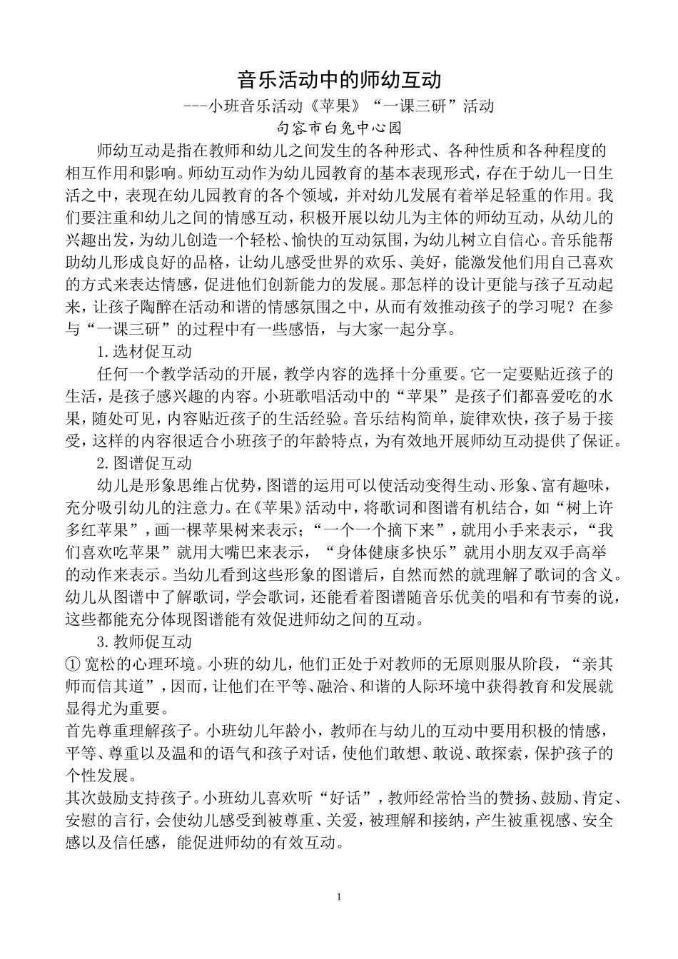 小班音乐活动中的师幼互动_第1页