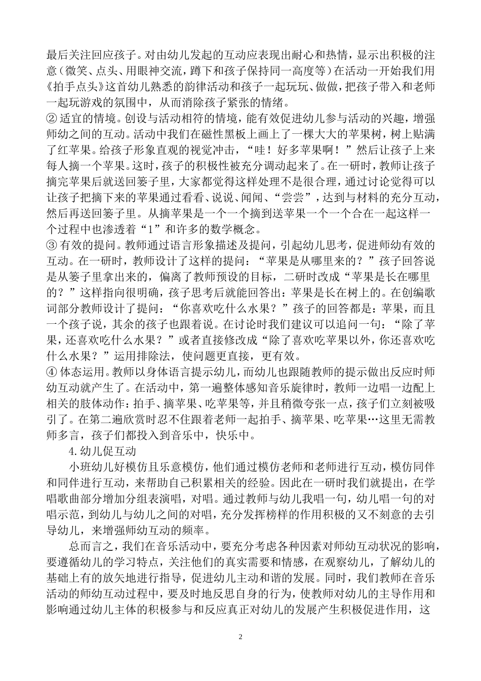 小班音乐活动中的师幼互动_第2页