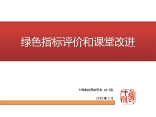 绿色评价和课堂改进