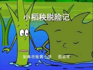 小稻秧脱险记(1)