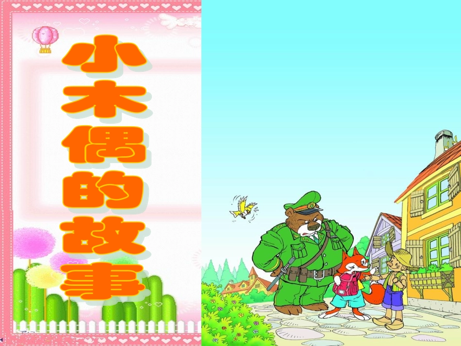小木偶的故事(完美版)_第2页
