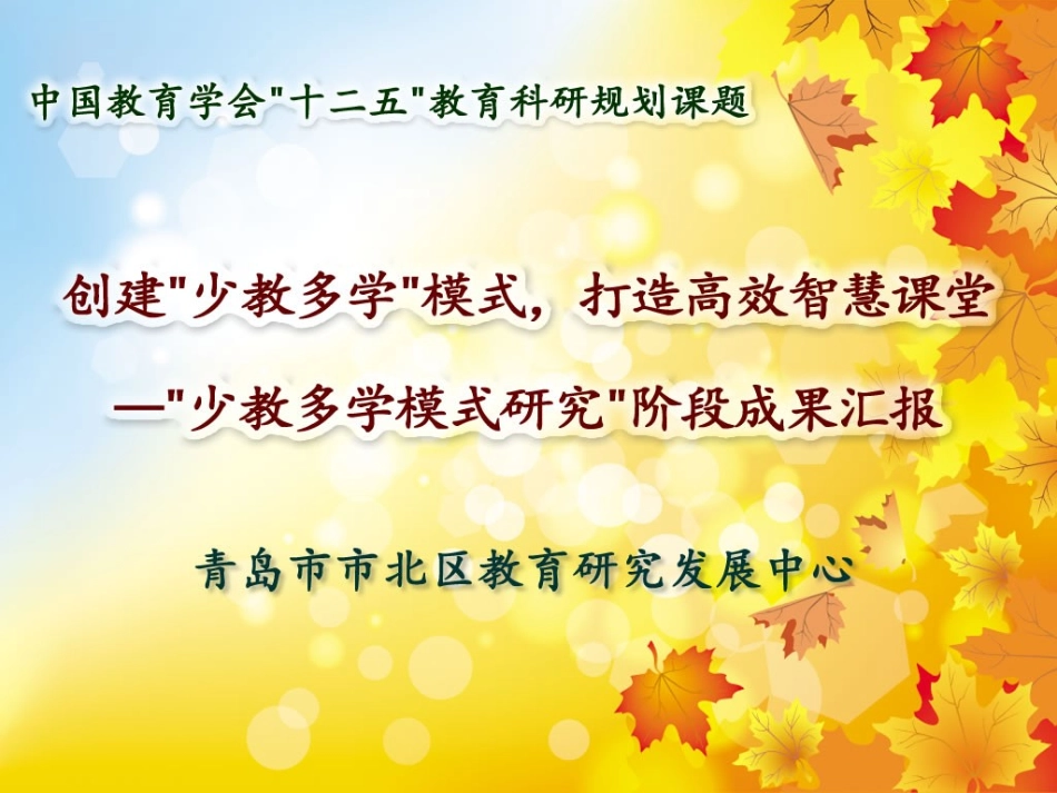 创建少教多学的模式，打造高效智慧课堂20131119_第1页