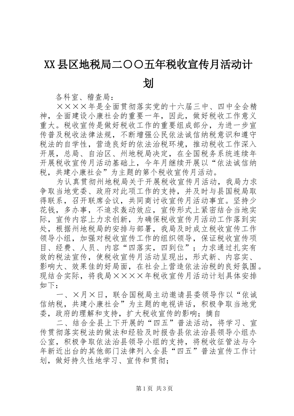 XX县区地税局二○○五年税收宣传月活动计划 _第1页
