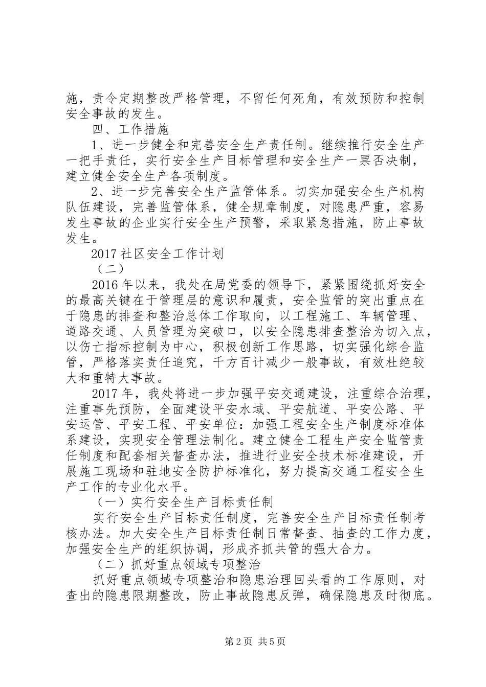 20XX年社区安全工作计划_第2页