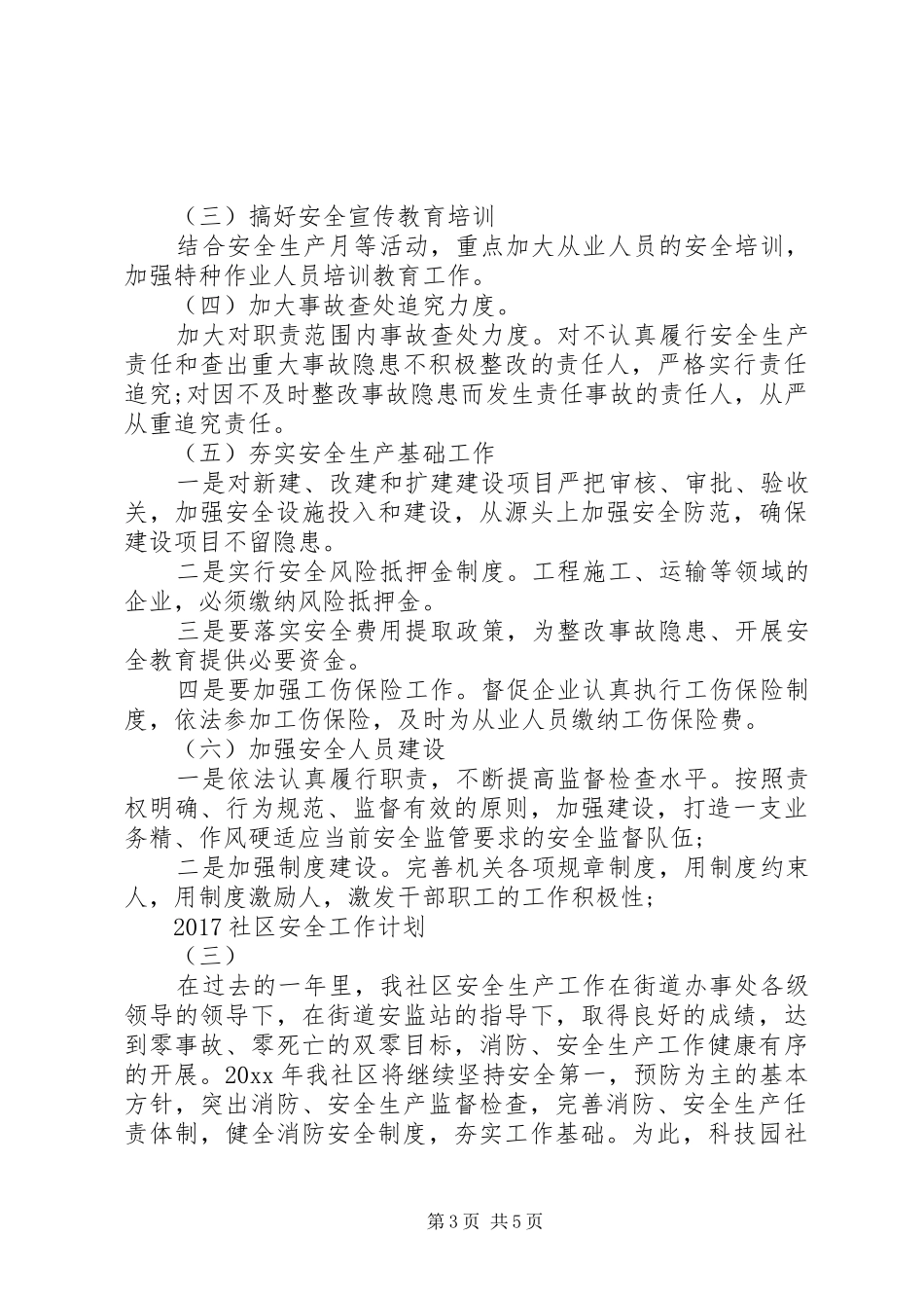 20XX年社区安全工作计划_第3页