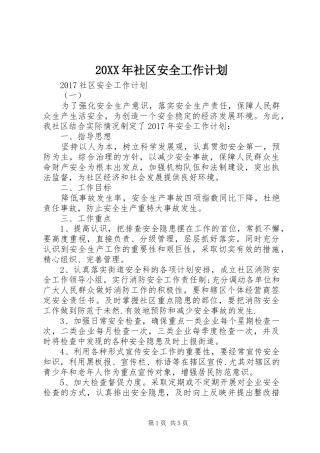 20XX年社区安全工作计划