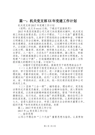 篇一：机关党支部XX年党建工作计划 