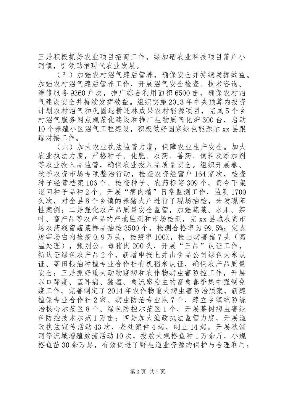 XX年农委工作总结及XX年工作安排 _第3页