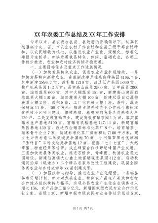 XX年农委工作总结及XX年工作安排 
