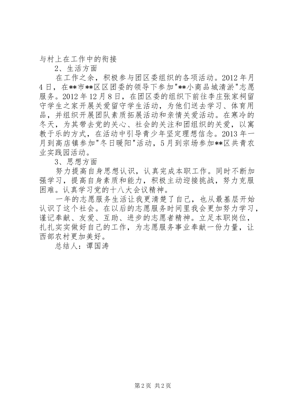 共青团西部计划志愿者工作计划 _第2页