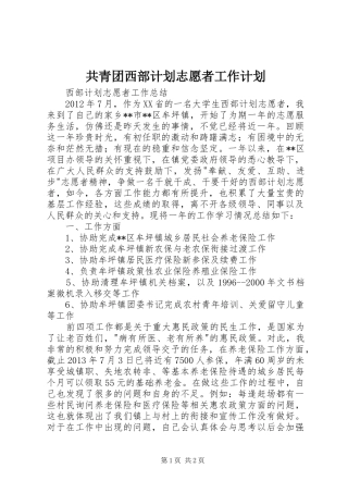 共青团西部计划志愿者工作计划 