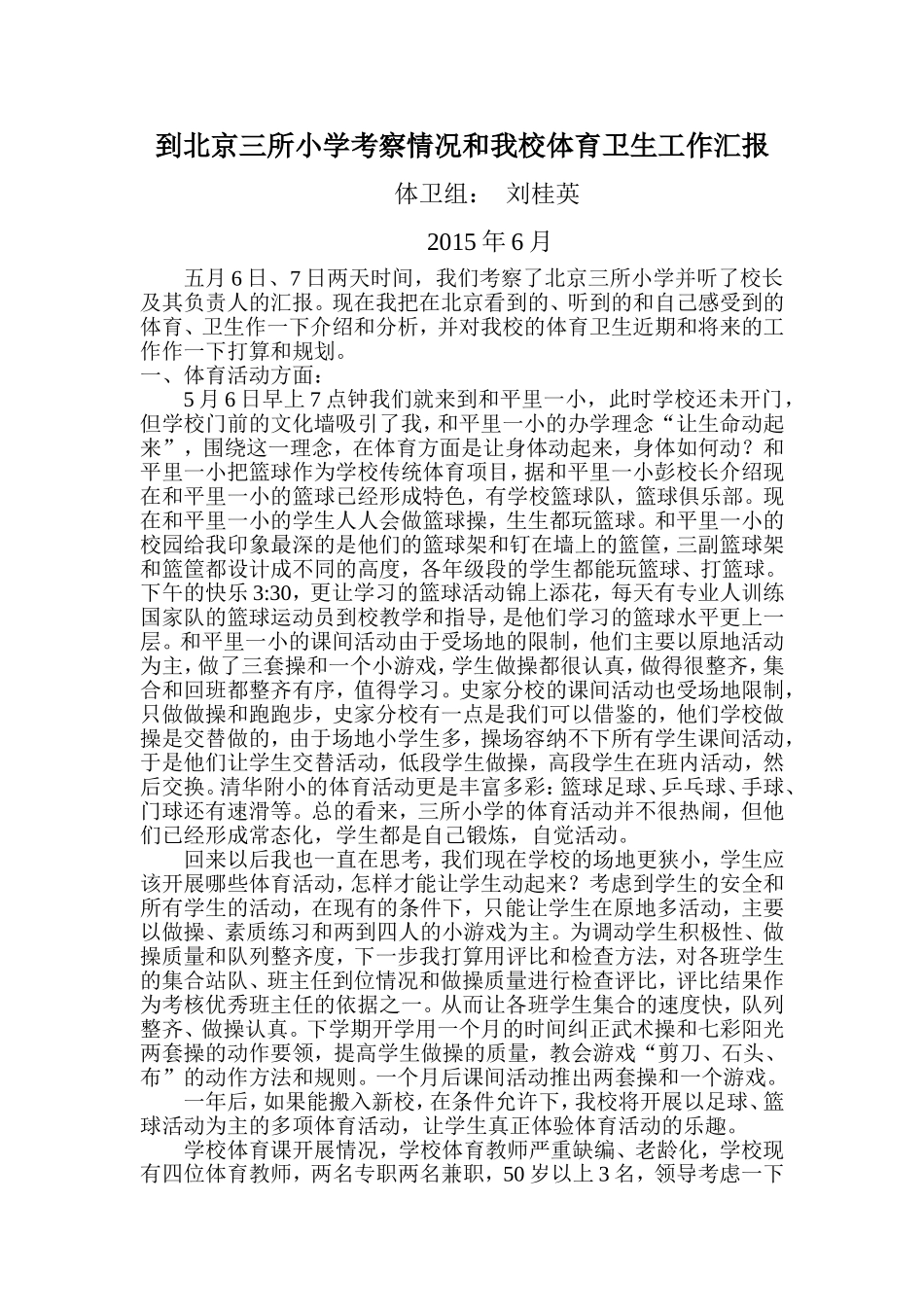 到北京三所小学考察情况和我校今后打算_第1页