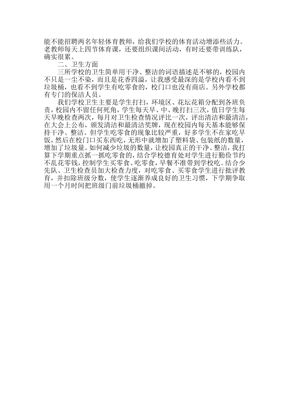 到北京三所小学考察情况和我校今后打算_第2页