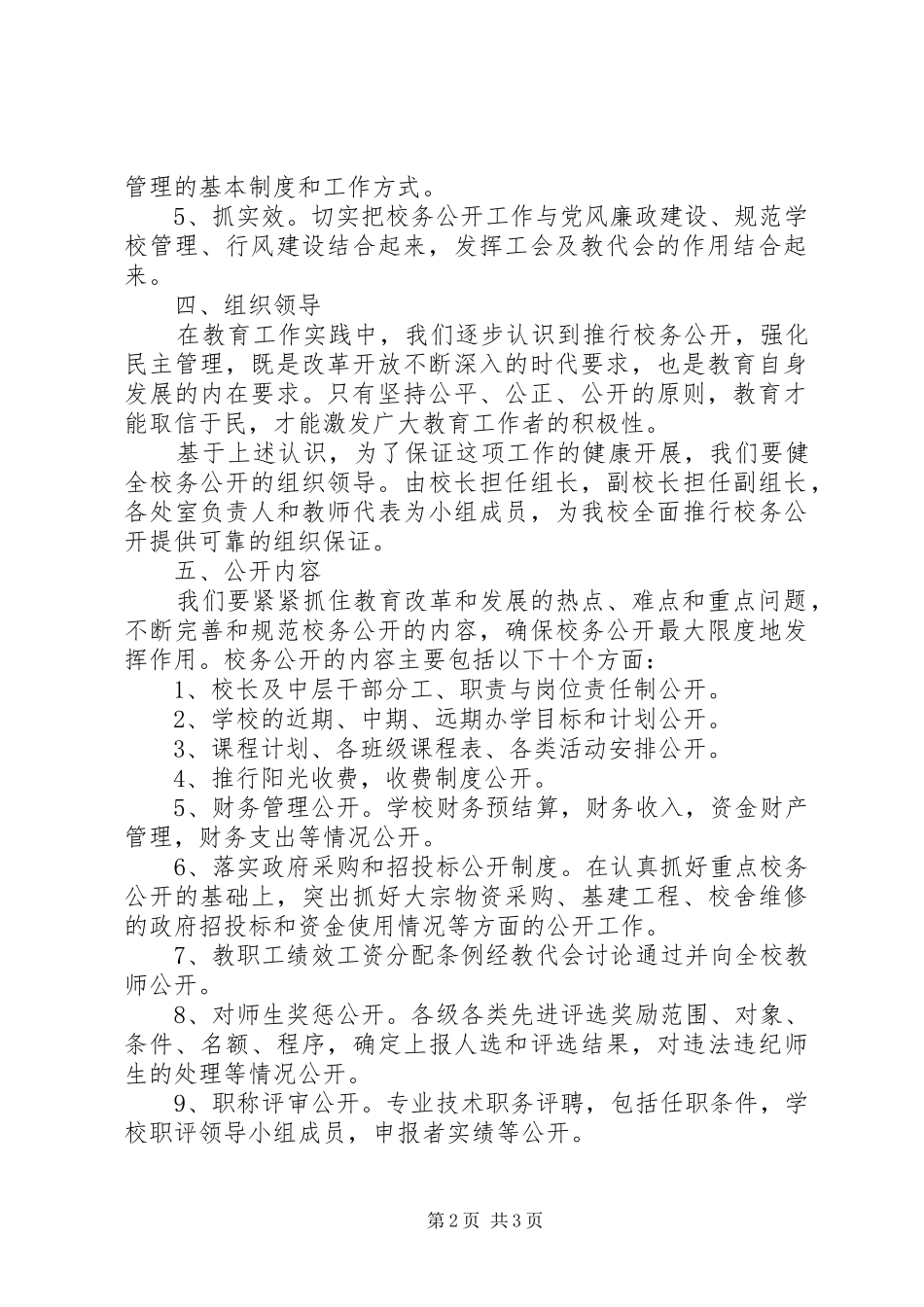 学校20XX年学年度校务公开工作计划_第2页
