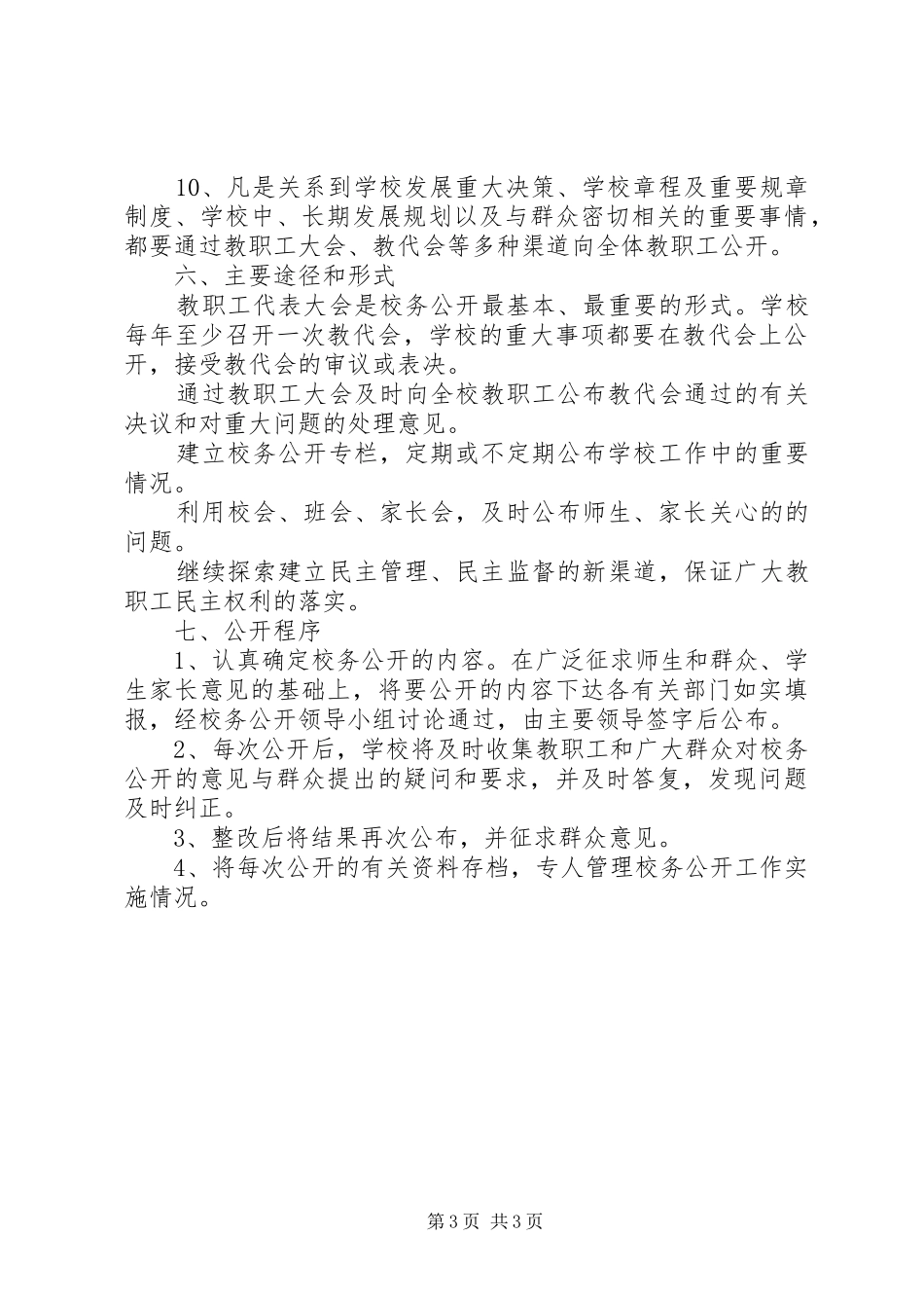 学校20XX年学年度校务公开工作计划_第3页