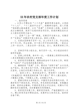 XX年农村党支部年度工作计划 