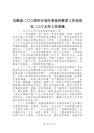 北海县二○○四年计划生育宣传教育工作总结及二○○五年工作思路 