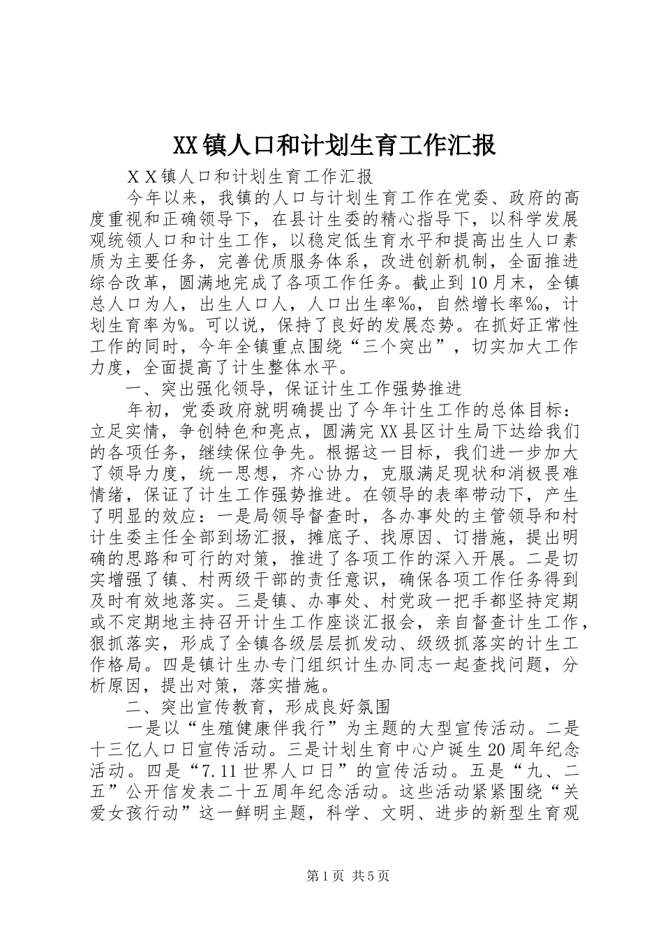 XX镇人口和计划生育工作汇报 _第1页