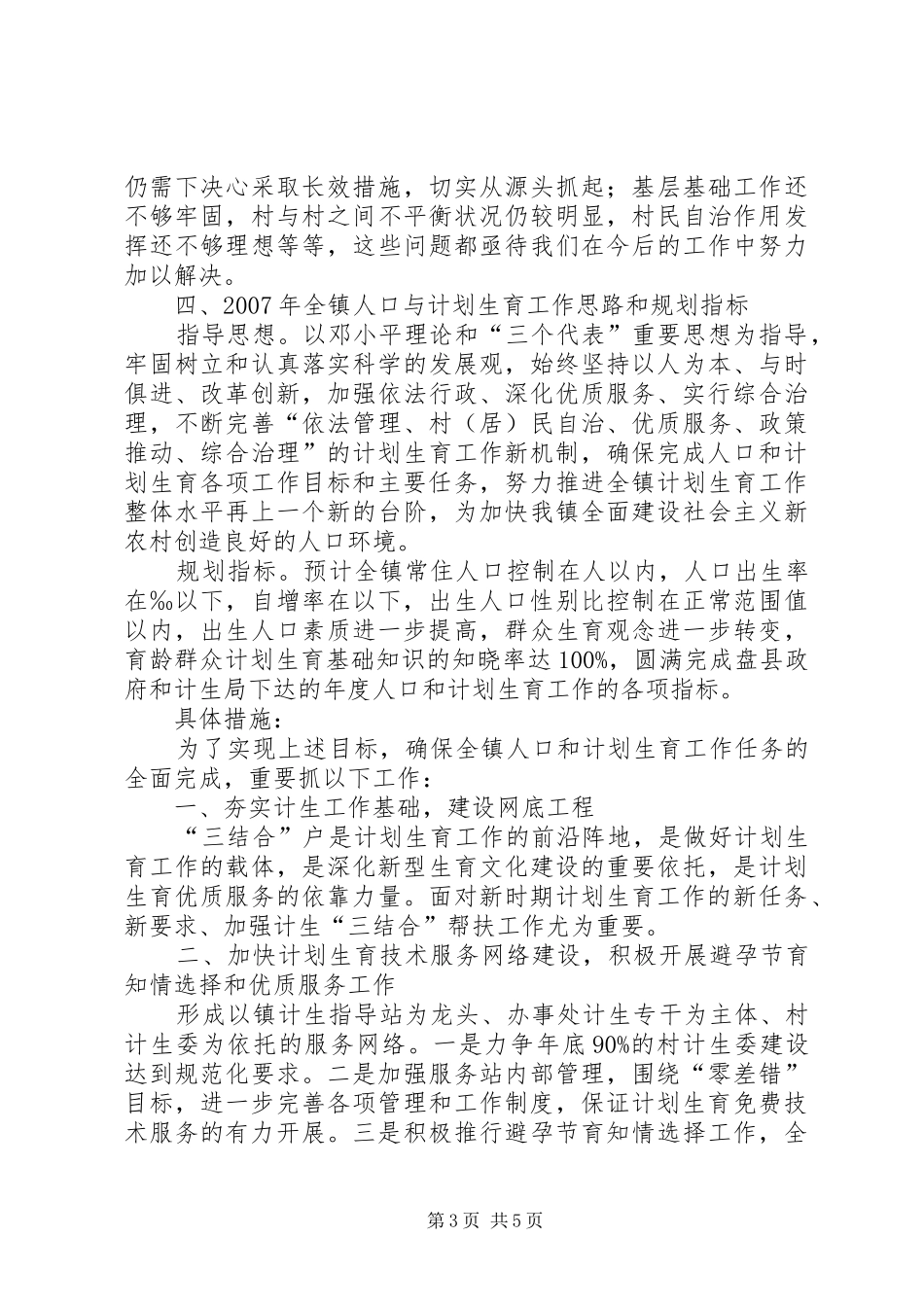 XX镇人口和计划生育工作汇报 _第3页