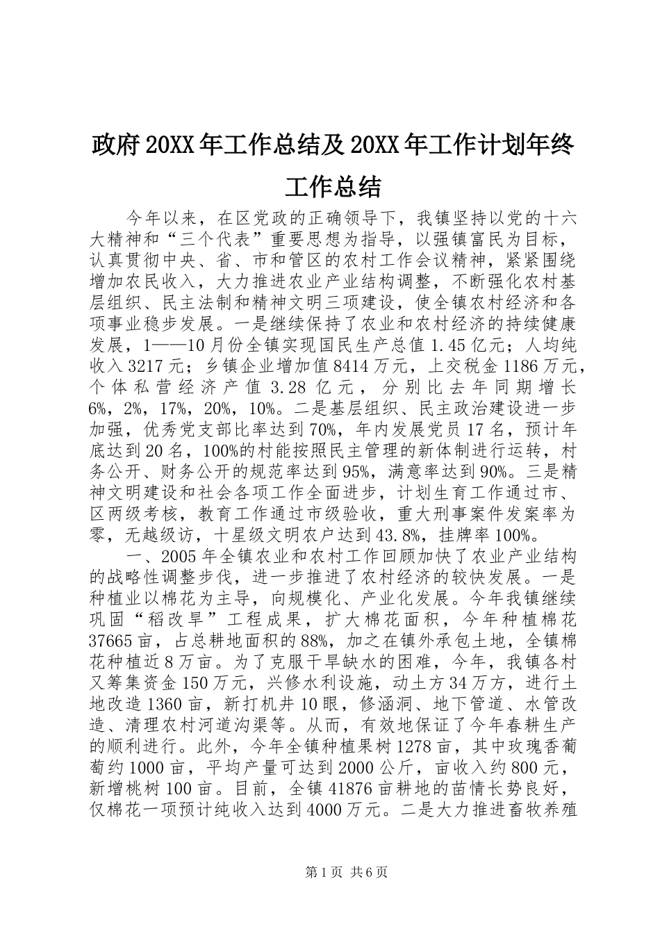 政府20XX年工作总结及20XX年工作计划年终工作总结_第1页