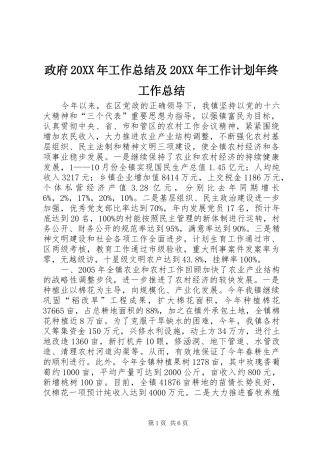 政府20XX年工作总结及20XX年工作计划年终工作总结