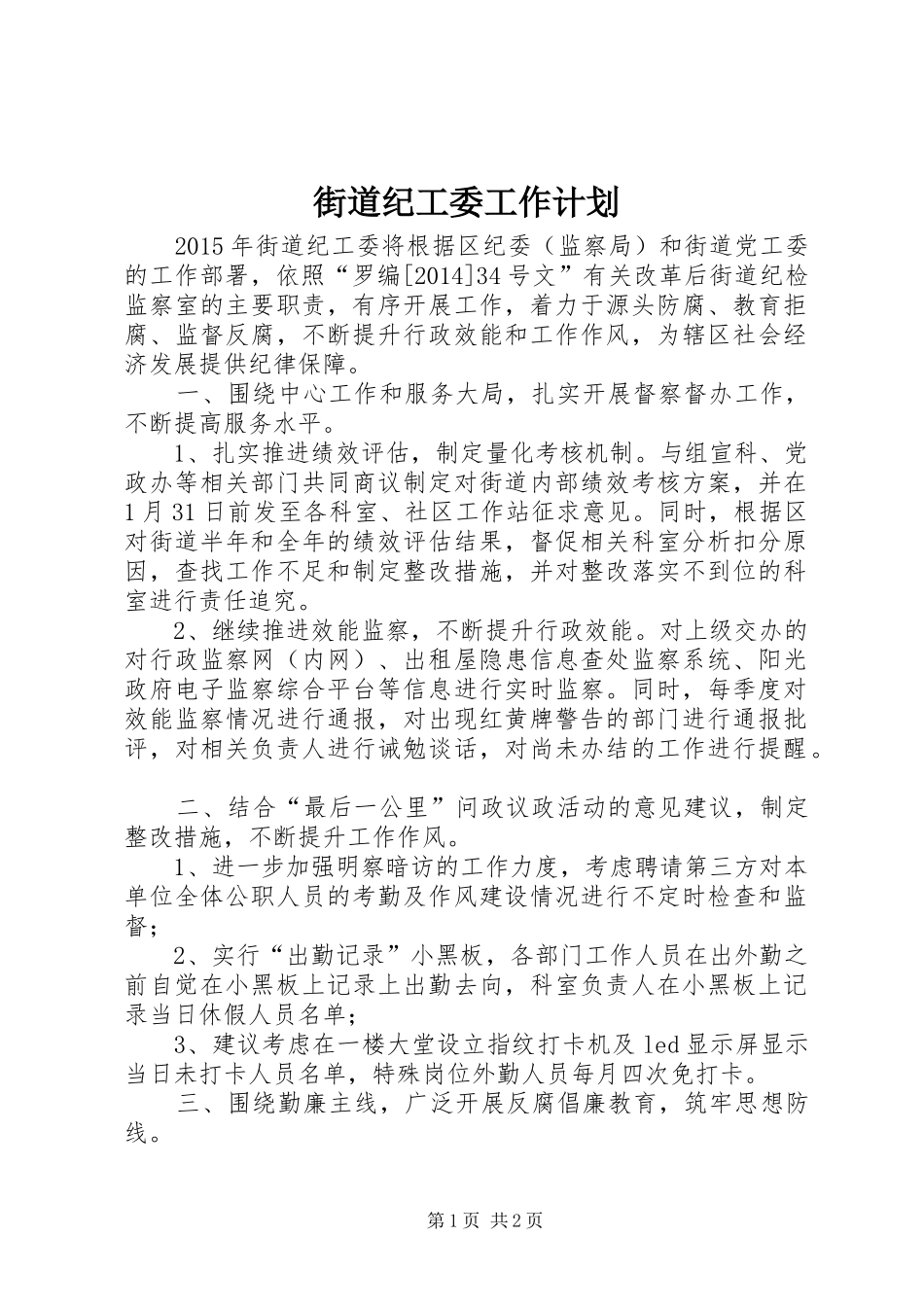 街道纪工委工作计划 _第1页